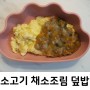후기이유식 :: 특식 소고기 채소조림 덮밥! 간단한 한그릇음식