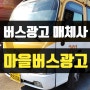 의정부 지역광고 201번 마을버스 광고 (연세고든병원) 버스광고