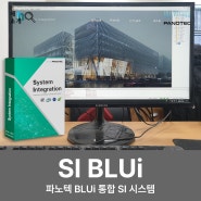 파노텍 SI / 파노텍 통합 SI 시스템 (System Integration)에 대해 알아보자