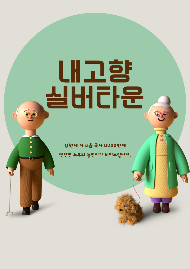 김천 아포 내고향실버타운 사회복지사/요양보호사 구인 / 어르신 모십니다. : 네이버 블로그