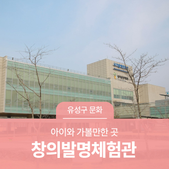 대전 유성구 아이와 가볼만한 곳, 발명교육센터 '창의발명체험관'