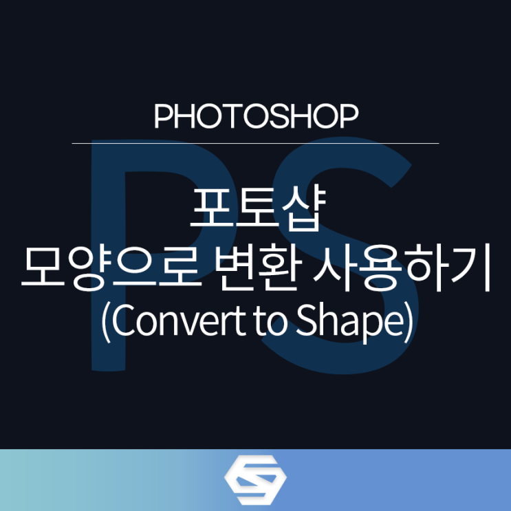 포토샵 TIP.19 모양으로변환 (Convert to Shape) : 네이버 블로그
