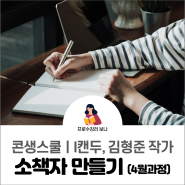 글쓰기에 두려움을 버리고, 일단 시작해보자! (by.콘생스쿨 소책자 만들기)