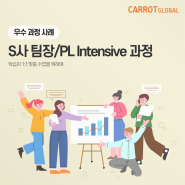 기업 영어교육, S사 팀장/PL Intensive 과정
