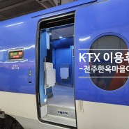 전주 기차여행 KTX 예매 할인 특실이용후기