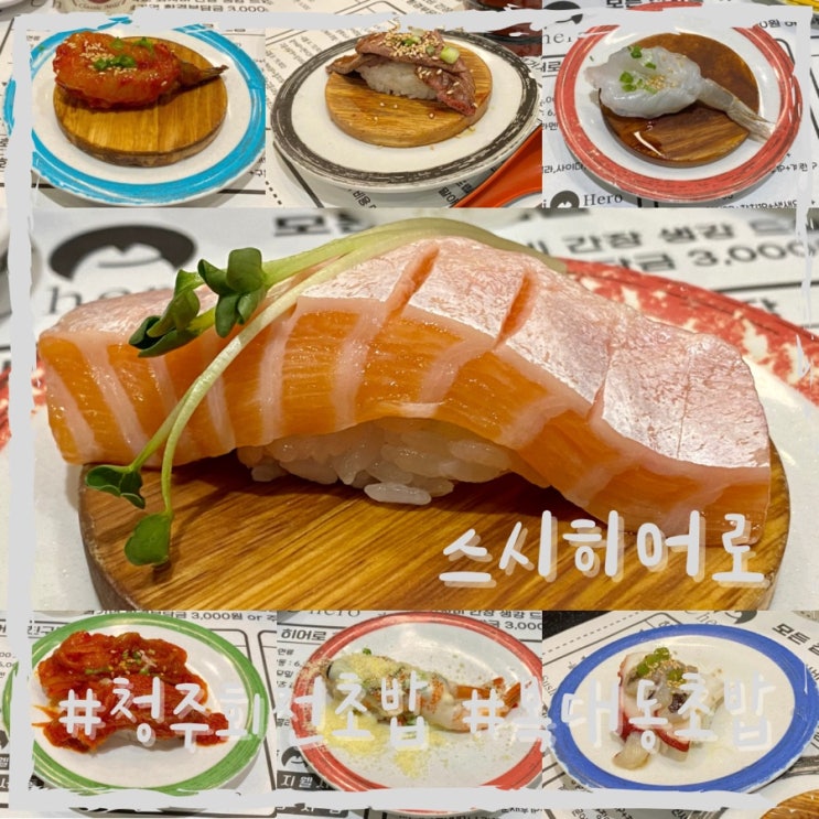 청주 회전초밥은 스시히어로🍣 복대동 초밥 맛집 인정👍🏻 : 네이버 블로그