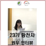 23기 황천자 원우 인터뷰