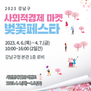 [행사] 강남구 사회적경제 마켓