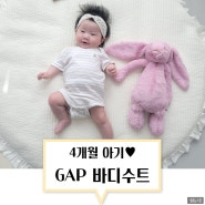 4개월 아기 GAP 갭베이비 코튼 바디수트 12M 사이즈 입혀봤어요