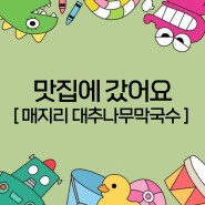 원주 매지리 막국수 맛집 대추나무막국수 후기