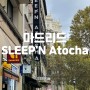 [마드리드 슬립앤아토차] SLEEP'N Atocha 아토차역 바로 앞 가성비 숙소 추천/자유여행