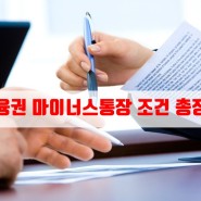 1금융권 마이너스통장 총정리 조건/한도/금리/대출기간