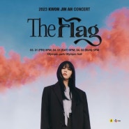 리뷰 │ 2023 권진아 단독 공연 'The Flag'(올림픽홀 B1 시야)