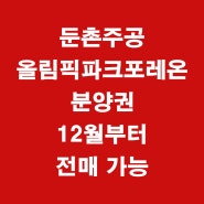 둔촌주공 올림픽파크포레온 분양권 12월부터 전매제한 풀려