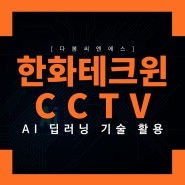 한화테크윈CCTV 국내최고수준의 보안기기 브랜드