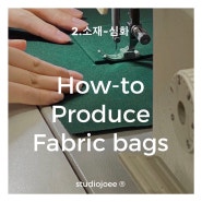 2.소재-심화편 / 천가방(에코백) 제작 입문 여정, How-to Produce Fabric bags