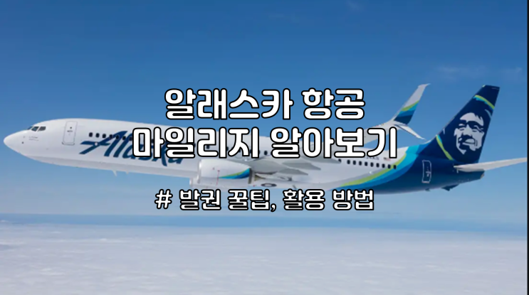 알래스카 항공 마일리지 알아보기 - 마일리지 항공권 발권 꿀팁, 유용한 비즈니스 및 퍼스트 구간 소개 : 네이버 블로그