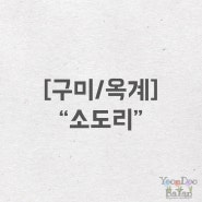 [구미/옥계] 소도리 한우 전문점 소고기 대형 놀이방 식당 회식장소 추천