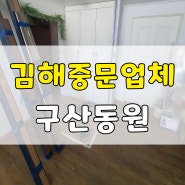 김해중문 구산동원아파트 현관중문설치하기