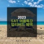 분당 SAT 명문 아카데미아, 2023 SAT 여름특강 얼리버드 수강신청 혜택