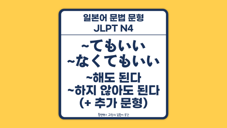 てもいい てもかまわない ても大丈夫 なくてもいい なくてもかまわない なくても大丈夫 ~해도 된다 ~하지 않아도 된다