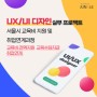 UX/UI 디자이너 취업연계 : 실무교육+인턴 3개월(월 약 233만 원)+정규직 전환 - UX/UI 디자인 실무 프로젝트