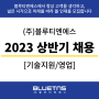 [채용] 블루티엔에스 2023 채용안내 [기술지원/영업]