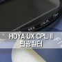 가성비 편광필터, 호야 UX CPL ll 필터 사용 후기