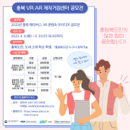 2023년 충북 메타버스, XR 콘텐츠 아이디어 공모전 개최