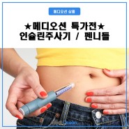 [ 상품 소개 ] 메디오션 특가전 - 인슐린주사기, 펜니들