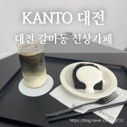 대전 갈마동 신상카페 칸토 KANTO 대전