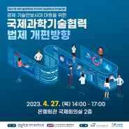 [과학기술정책포럼🔔] "경제·기술안보시대 대응을 위한 국제과학기술협력 법제 개편방향" 개최(4.27)