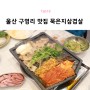 울산 구영리 맛집 김치가 맛있는 경아식당