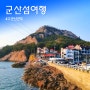 군산 장자도 여행 아름다운섬 고군산군도 가볼만한곳 BEST