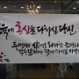 대전 환갑 현수막 제작 칠순 잔치 감사선물