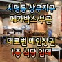 [광주상가임대] 치평동 메인상권 식당 임대, 광주부동산