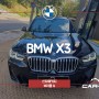 BMW X3 브이쿨Q 반사필름, 안산 썬팅