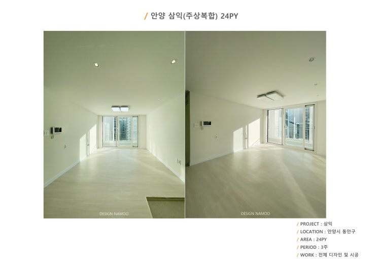 안양 호계동 삼익아파트 24평 인테리어 [ DESIGN NAMOO 디자인 나무 ] : 네이버 블로그