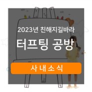 [노츠] 2023 친해지길 바라 3탄 : 터프팅 원데이 클래스 후기