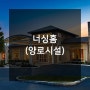 실버프렌드 요양시설 소개 ] 너싱홈(양로시설)