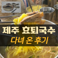 제주 효퇴국수 다녀왔어요 (feat.맛은 과연?)