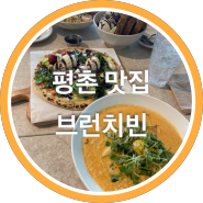 평촌 맛집 | 브런치빈 안양 평촌점 39층 뷰 맛집