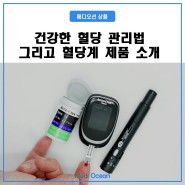 [ 상품 소개 ] 건강한 혈당 관리법 그리고 혈당계 제품소개