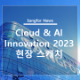 상포테크놀로지 Foundry Cloud & AI Innovation 2023 행사 현장 스케치
