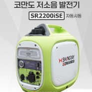 SR2200iSE 신레이 코만도 저소음발전기 정격1.8 최대 2.2 kVA 인버터발전기 원격시동 자동시동발전기