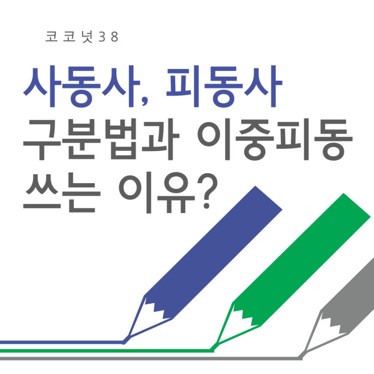 사동사 피동사 뜻 예시 구분방법과 이중 피동 표현 쓰는 이유는? : 네이버 블로그