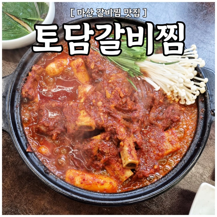마산 갈비찜 [ 토담갈비찜 ] : 맛있게 매콤한 창원 매운갈비찜 찐맛집, 가포 밥집 추천! : 네이버 블로그