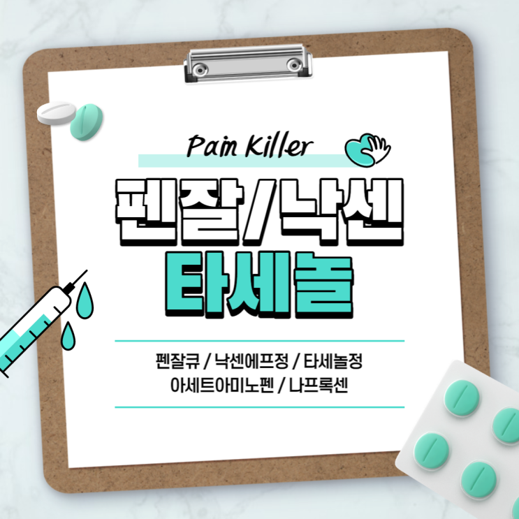 진통제 : 펜잘 낙센 타세놀 【#펜잘큐 #낙센에프정 #타세놀정 #아세트아미노펜 #나프록센】 : 네이버 블로그