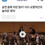 KBS 교향악단의 놀라운 대처! 이원석/KBS 교향악단 수석 팀파니스트