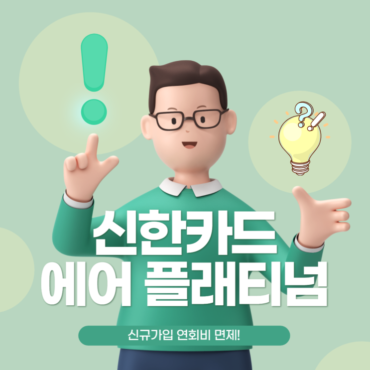 신한 에어 플래티넘 쏠쏠한 혜택 : 네이버 블로그